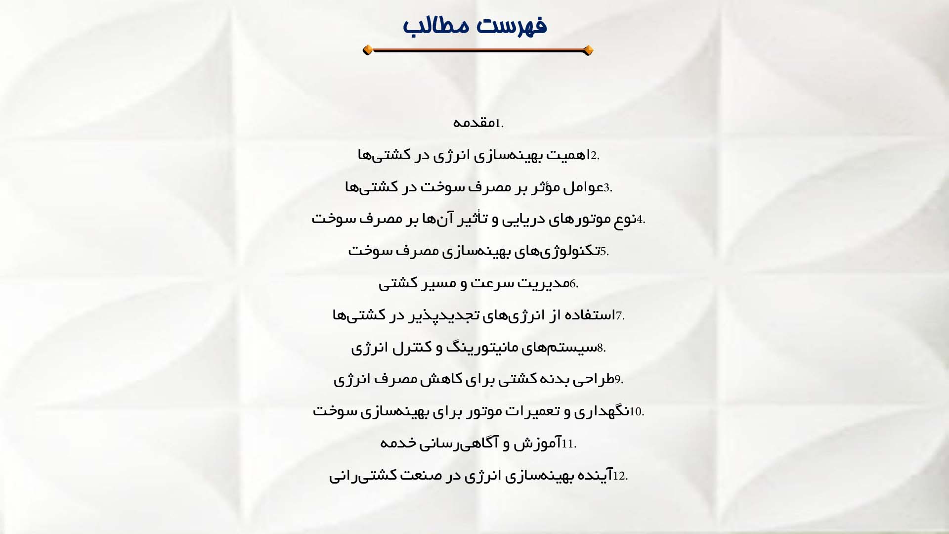 پاورپوینت در مورد مصرف سوخت و بهینه‌سازی انرژی در کشتی‌ها